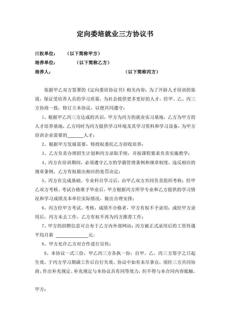 定向委培就业三方协议书