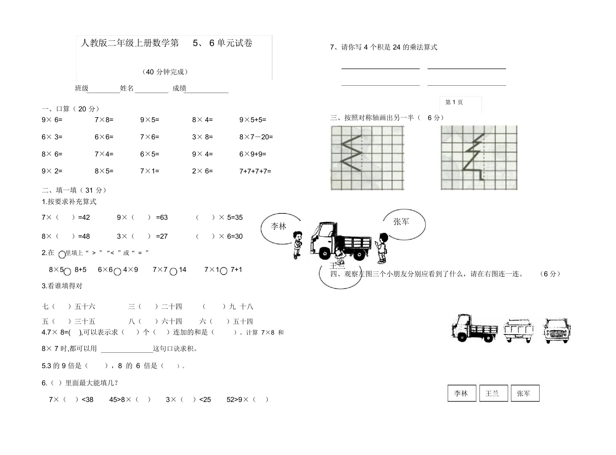 新人教版小学二年级数学上册第五、六单元练习题(卷)-最新精品