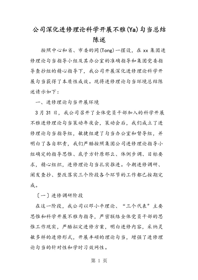 公司深入学习实践科学发展观活动总结报告[仅供参考]