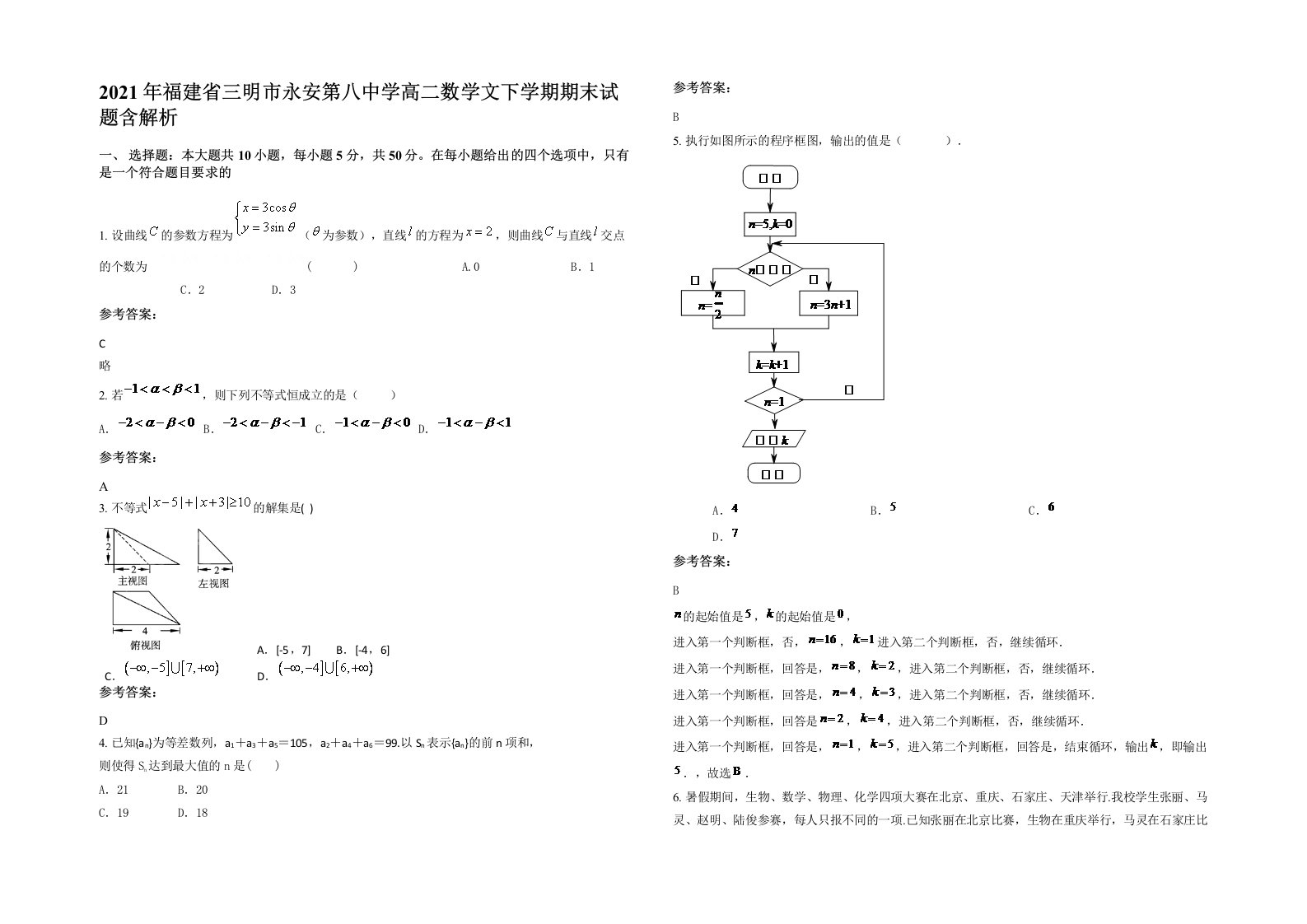 2021年福建省三明市永安第八中学高二数学文下学期期末试题含解析