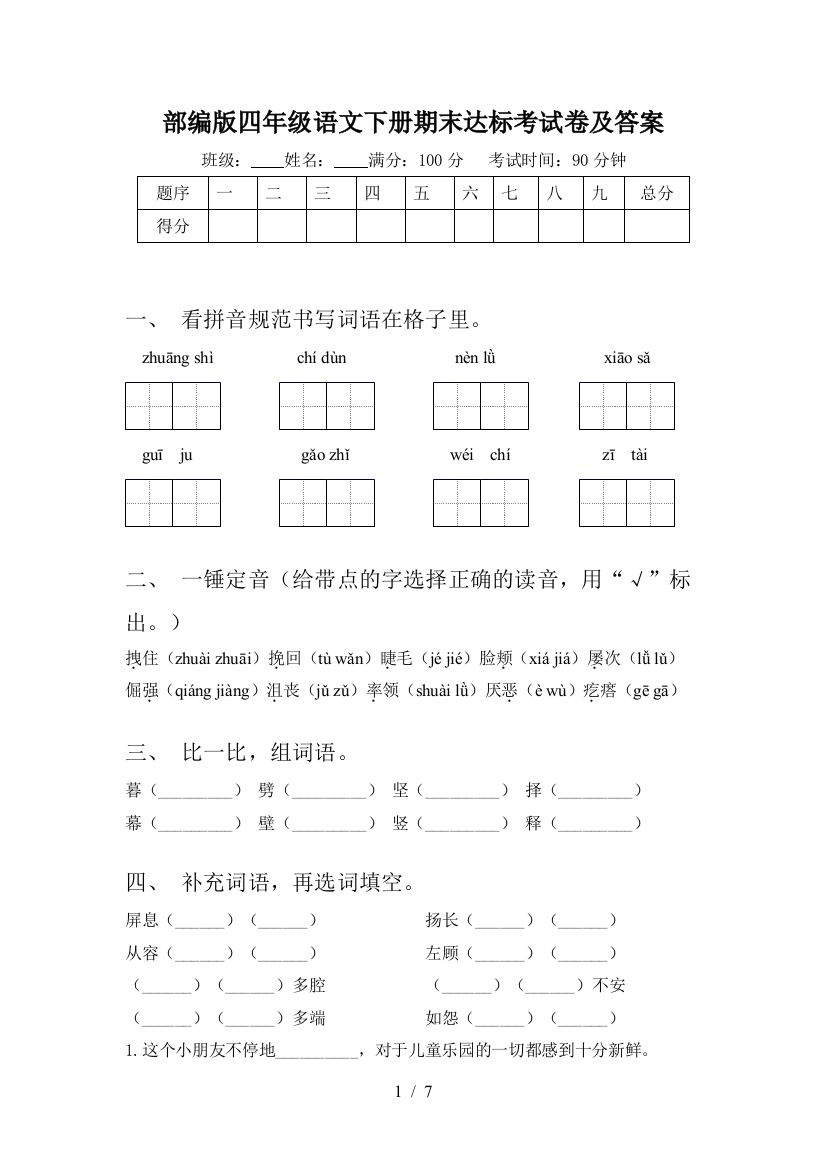 部编版四年级语文下册期末达标考试卷及答案