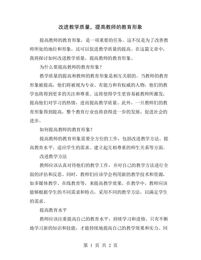 改进教学质量，提高教师的教育形象