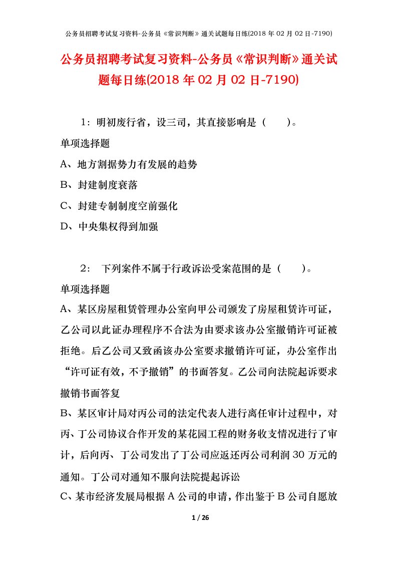 公务员招聘考试复习资料-公务员常识判断通关试题每日练2018年02月02日-7190