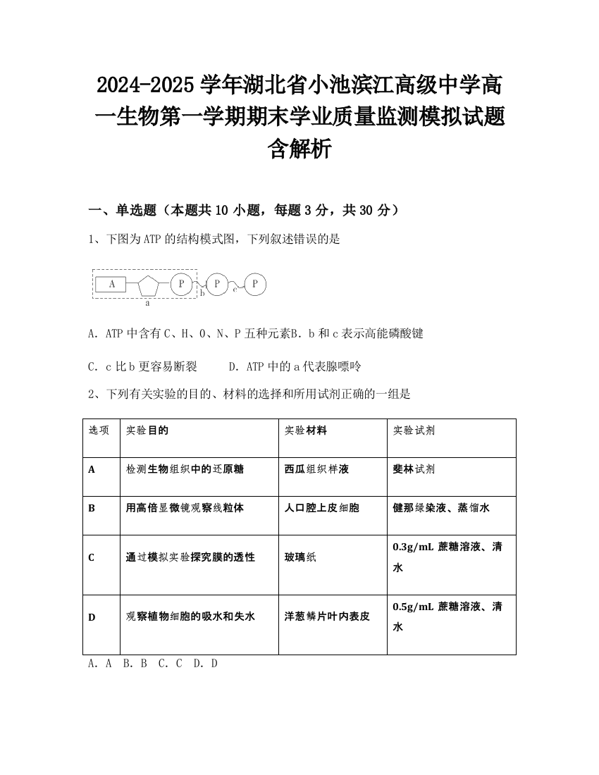 2024-2025学年湖北省小池滨江高级中学高一生物第一学期期末学业质量监测模拟试题含解析