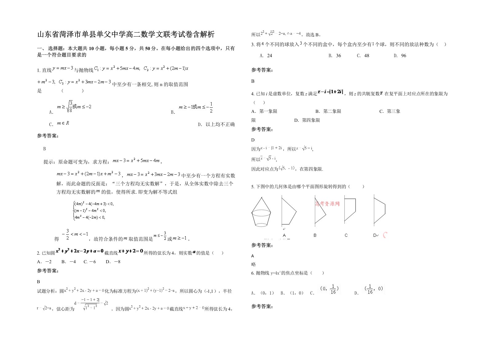 山东省菏泽市单县单父中学高二数学文联考试卷含解析