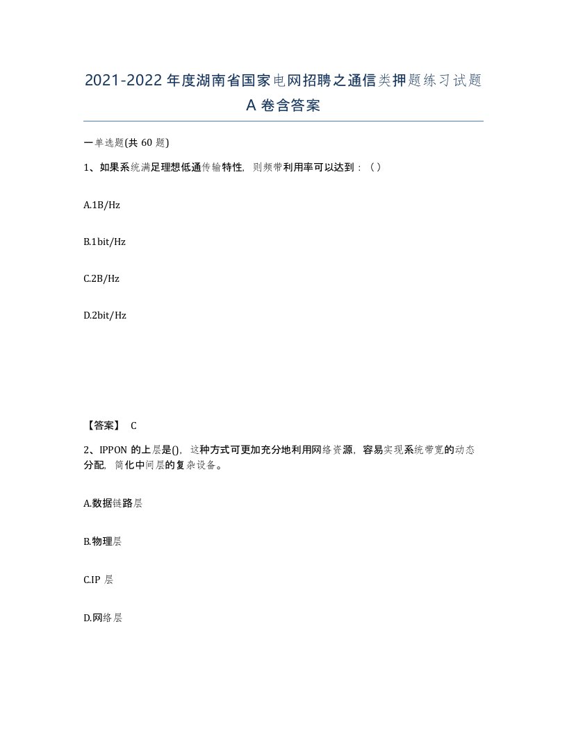 2021-2022年度湖南省国家电网招聘之通信类押题练习试题A卷含答案