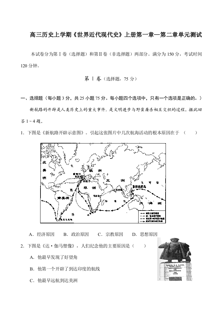 高三历史上学期《世界近代现代史》上册第一章—第二章单元测试