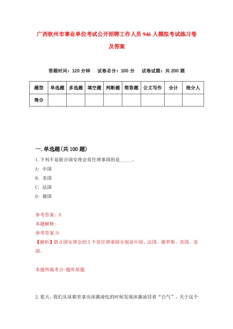 广西钦州市事业单位考试公开招聘工作人员946人模拟考试练习卷及答案第1期