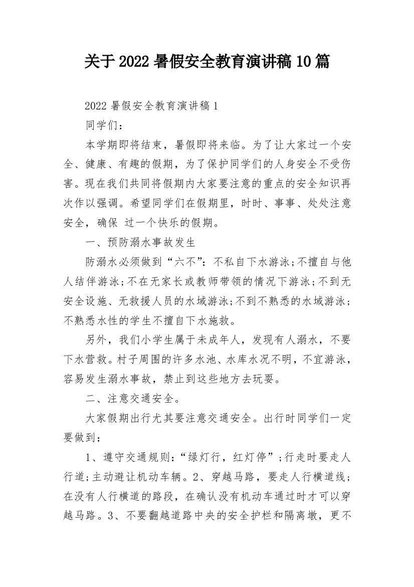 关于2022暑假安全教育演讲稿10篇