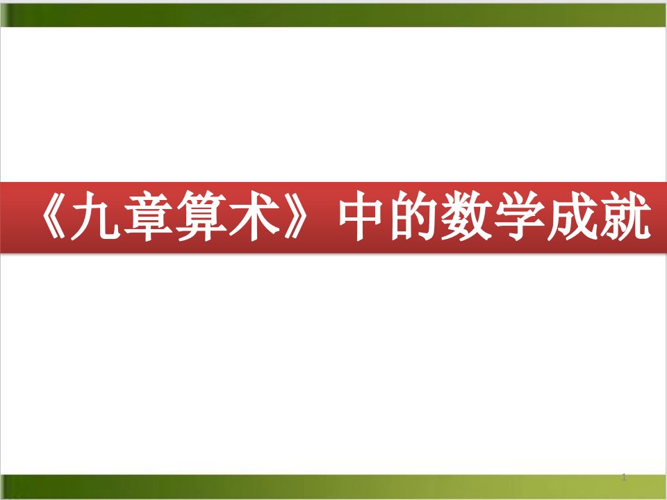 人教版数学ppt课件《九章算术》