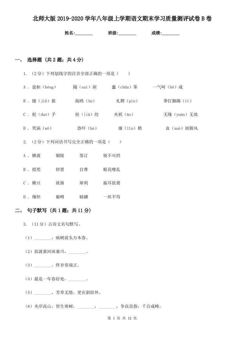 北师大版2019-2020学年八年级上学期语文期末学习质量测评试卷B卷