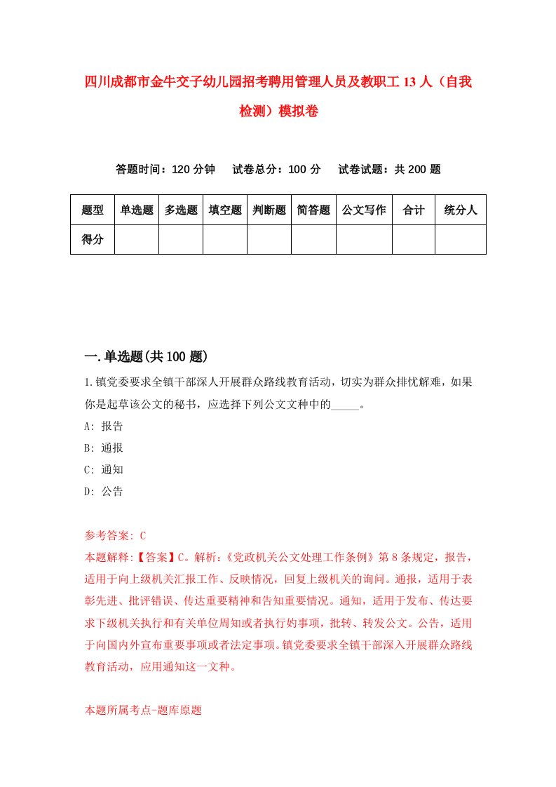 四川成都市金牛交子幼儿园招考聘用管理人员及教职工13人自我检测模拟卷第9卷