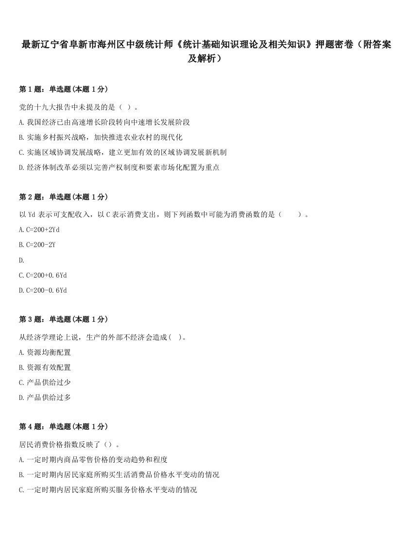 最新辽宁省阜新市海州区中级统计师《统计基础知识理论及相关知识》押题密卷（附答案及解析）