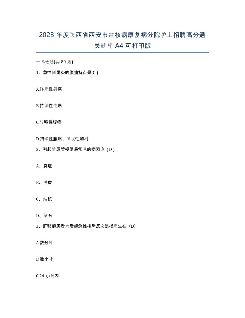 2023年度陕西省西安市结核病康复病分院护士招聘高分通关题库A4可打印版