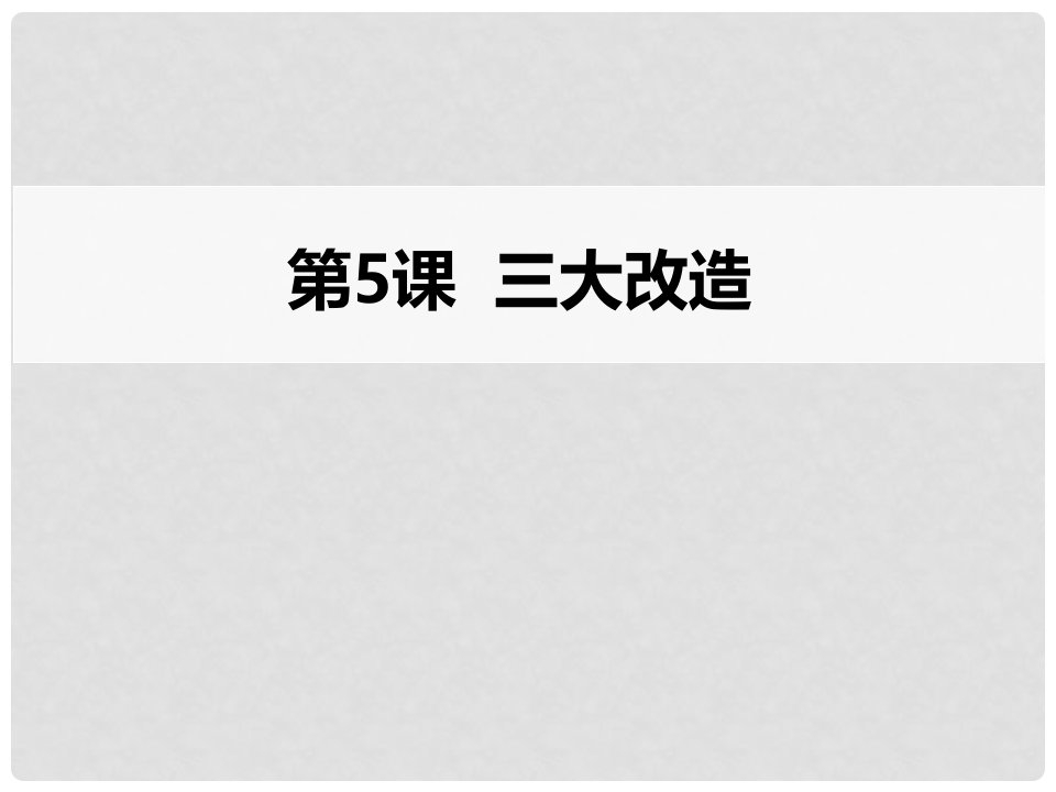 辽宁省沈阳市法库县八年级历史下册