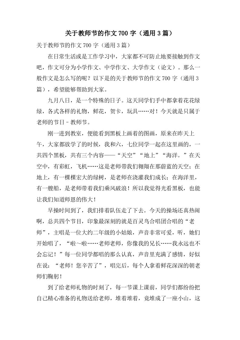 关于教师节的作文700字（通用3篇）