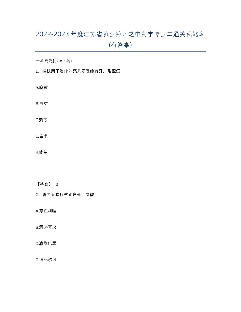 2022-2023年度江苏省执业药师之中药学专业二通关试题库有答案