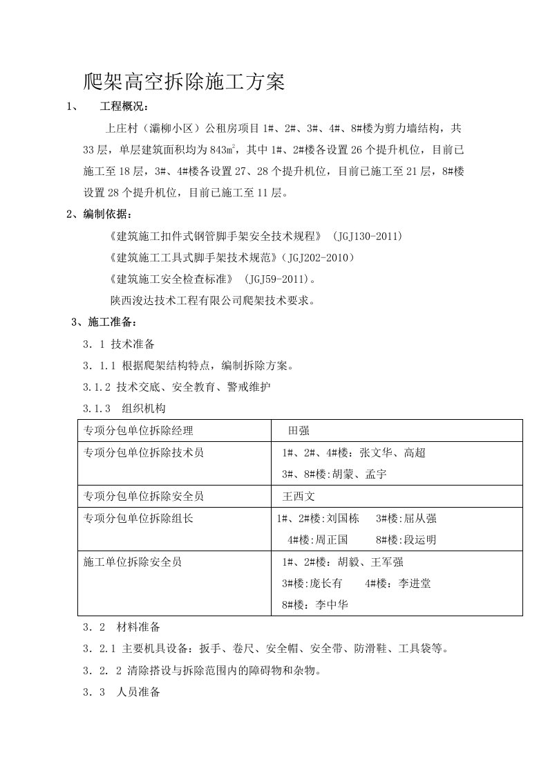 爬架高空拆除施工方案