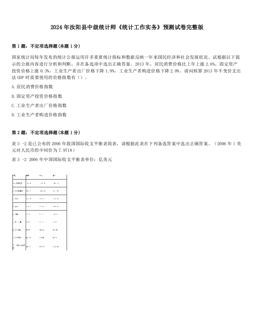 2024年汝阳县中级统计师《统计工作实务》预测试卷完整版