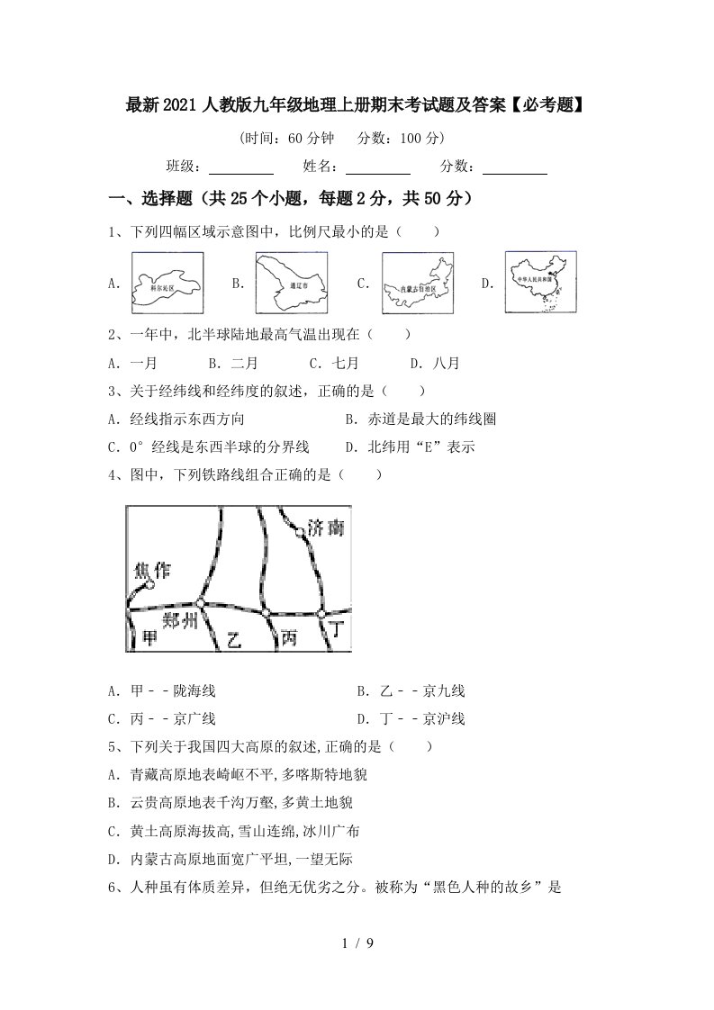 最新2021人教版九年级地理上册期末考试题及答案必考题