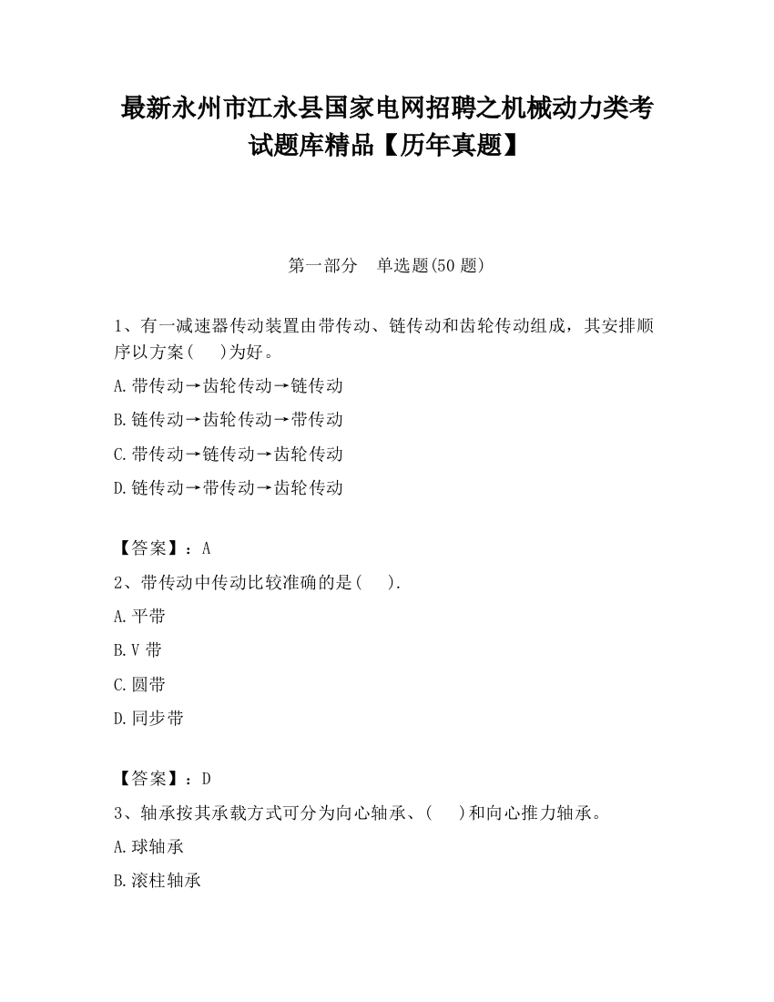 最新永州市江永县国家电网招聘之机械动力类考试题库精品【历年真题】