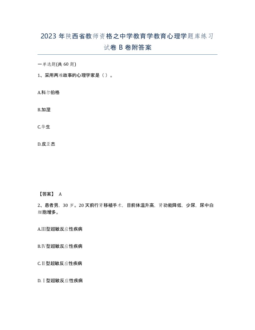 2023年陕西省教师资格之中学教育学教育心理学题库练习试卷B卷附答案