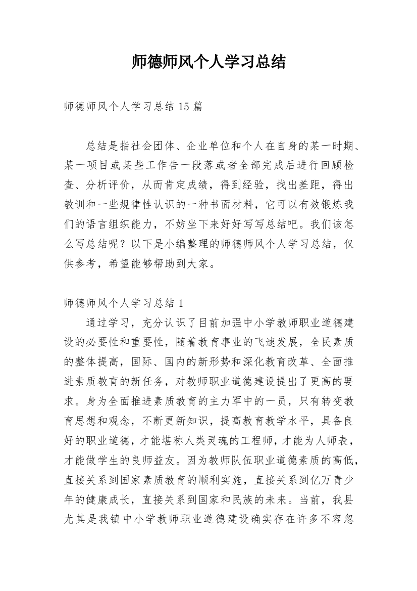 师德师风个人学习总结_10