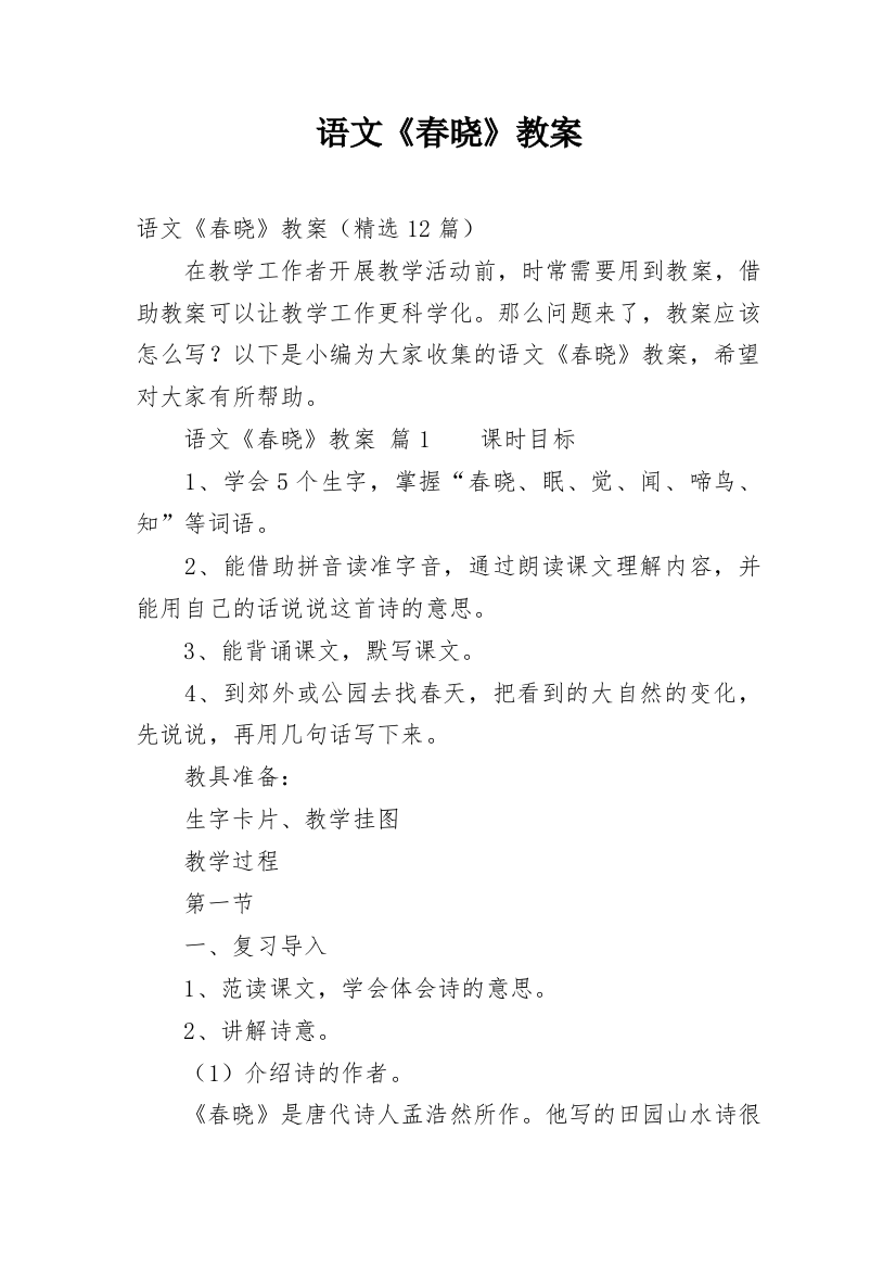 语文《春晓》教案