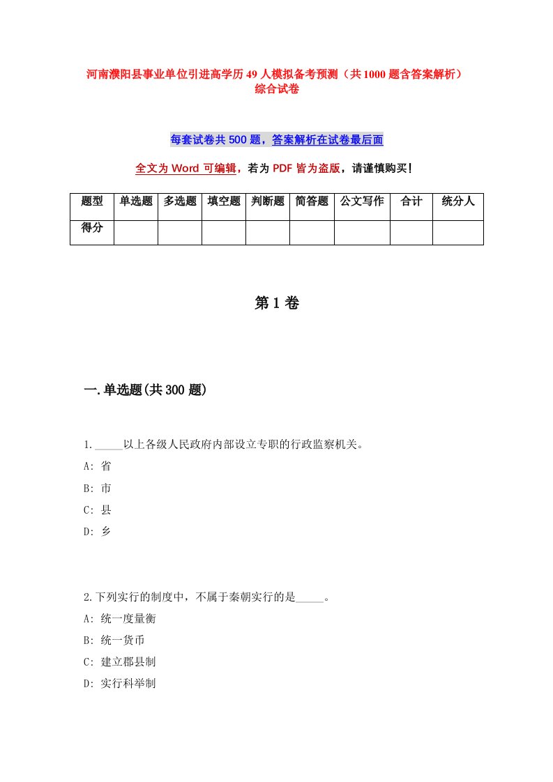 河南濮阳县事业单位引进高学历49人模拟备考预测共1000题含答案解析综合试卷