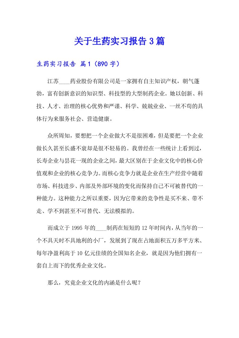 关于生药实习报告3篇