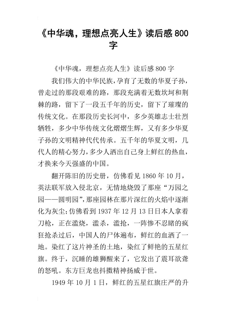 中华魂，理想点亮人生读后感800字