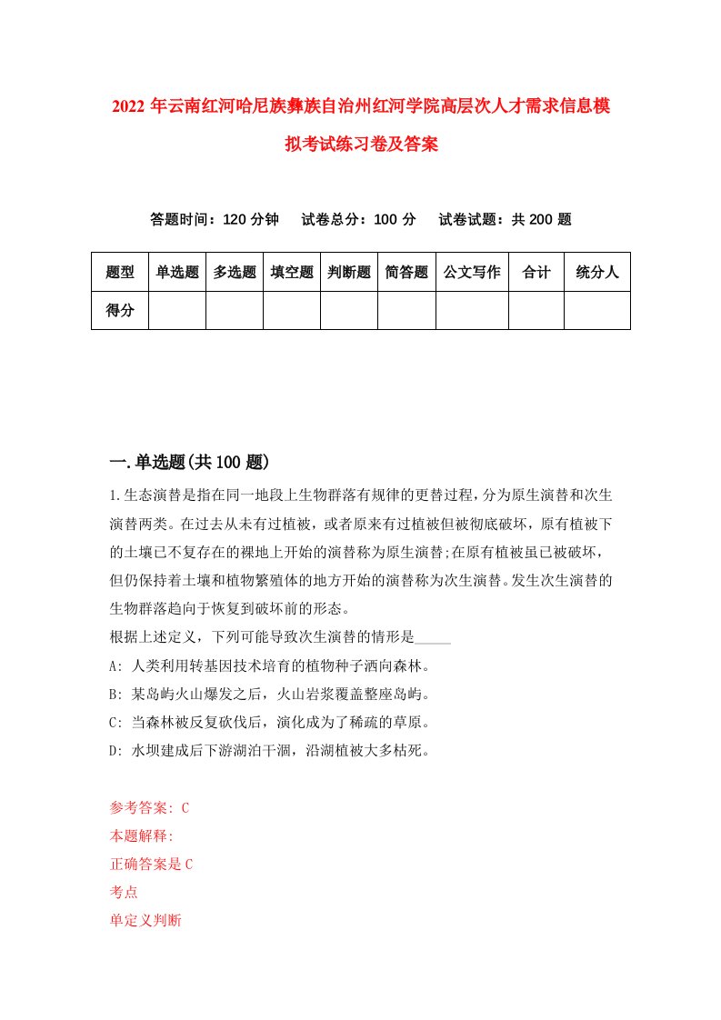 2022年云南红河哈尼族彝族自治州红河学院高层次人才需求信息模拟考试练习卷及答案2