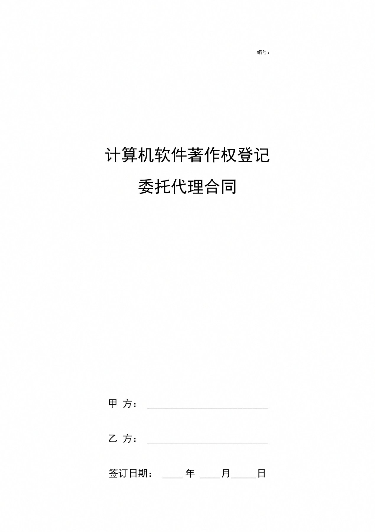 计算机软件著作权登记委托代理合同协议书范本