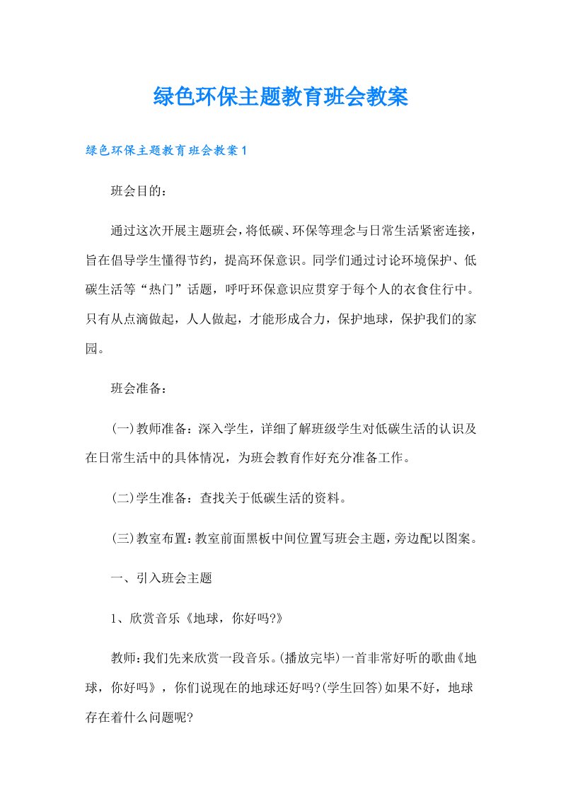 绿色环保主题教育班会教案