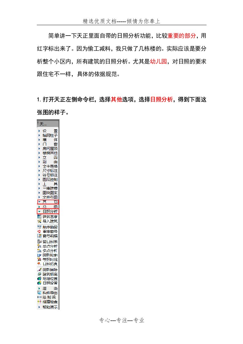 天正日照分析教程(共10页)