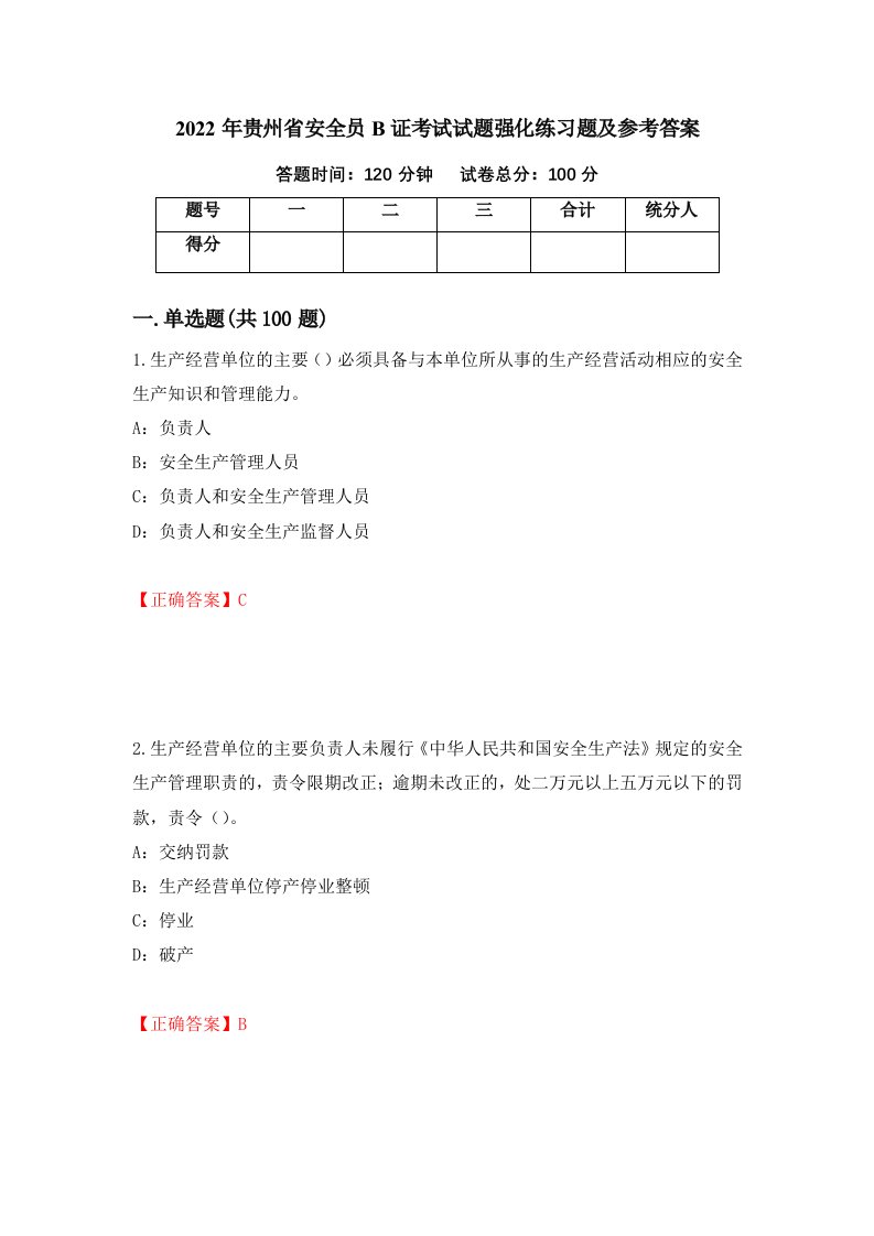 2022年贵州省安全员B证考试试题强化练习题及参考答案20