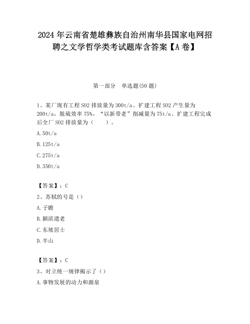 2024年云南省楚雄彝族自治州南华县国家电网招聘之文学哲学类考试题库含答案【A卷】