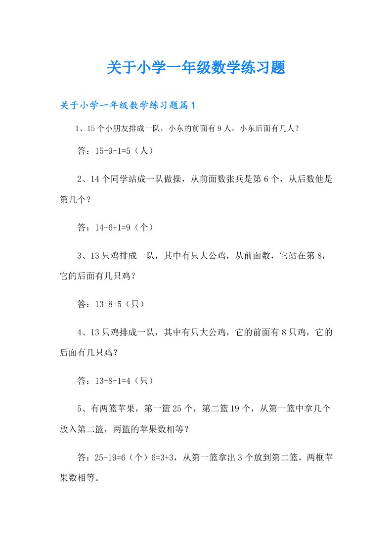 关于小学一年级数学练习题