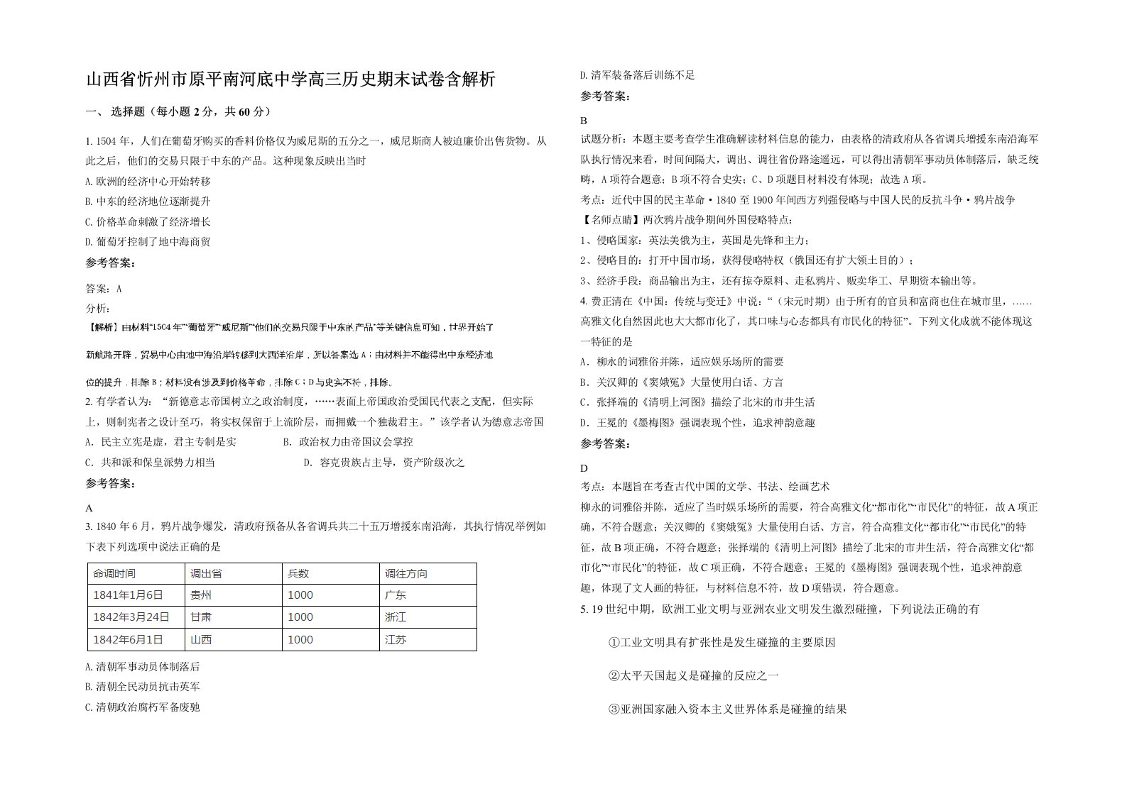 山西省忻州市原平南河底中学高三历史期末试卷含解析