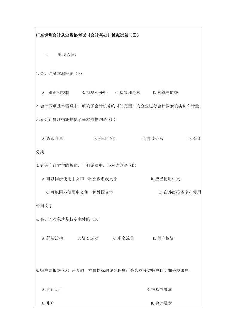 2023年广东深圳会计从业资格考试会计基础模拟试卷