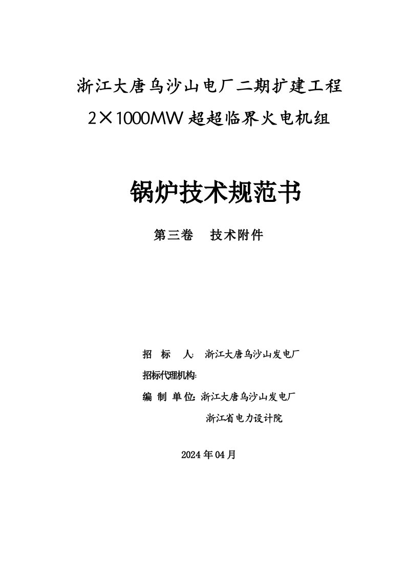 1000MW超超临界火电机组锅炉技术规范书