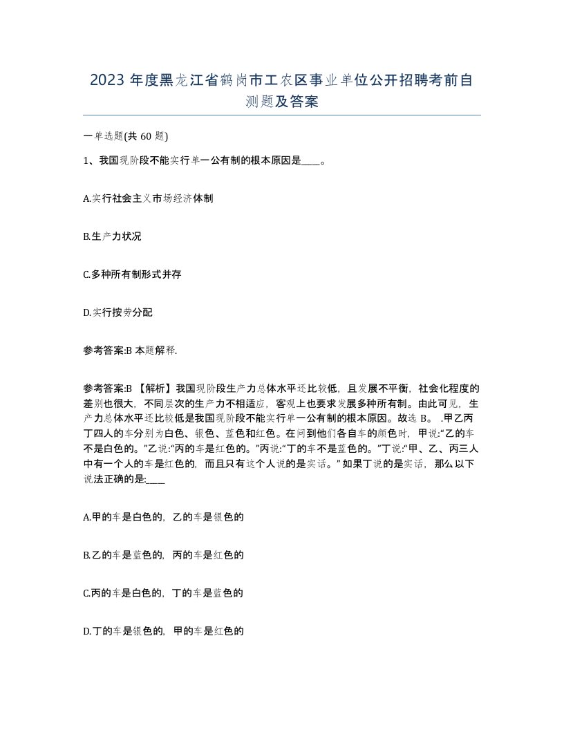 2023年度黑龙江省鹤岗市工农区事业单位公开招聘考前自测题及答案