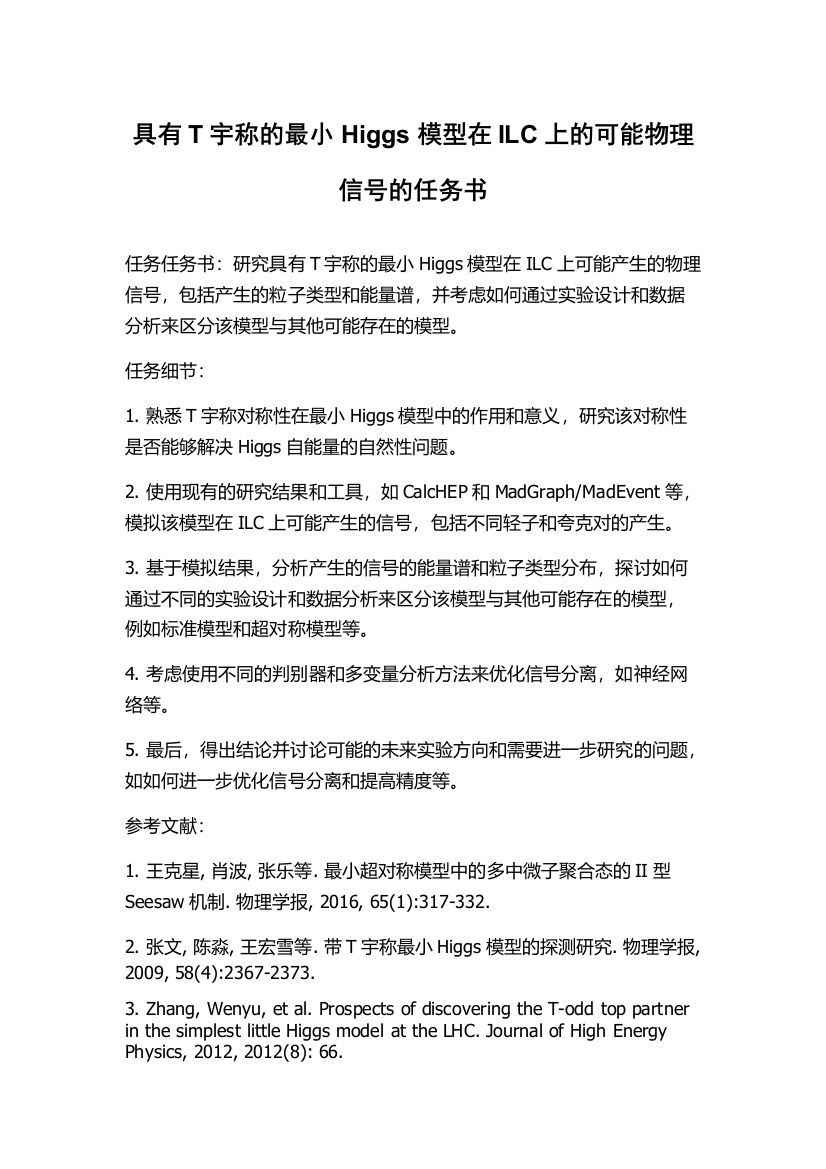 具有T宇称的最小Higgs模型在ILC上的可能物理信号的任务书