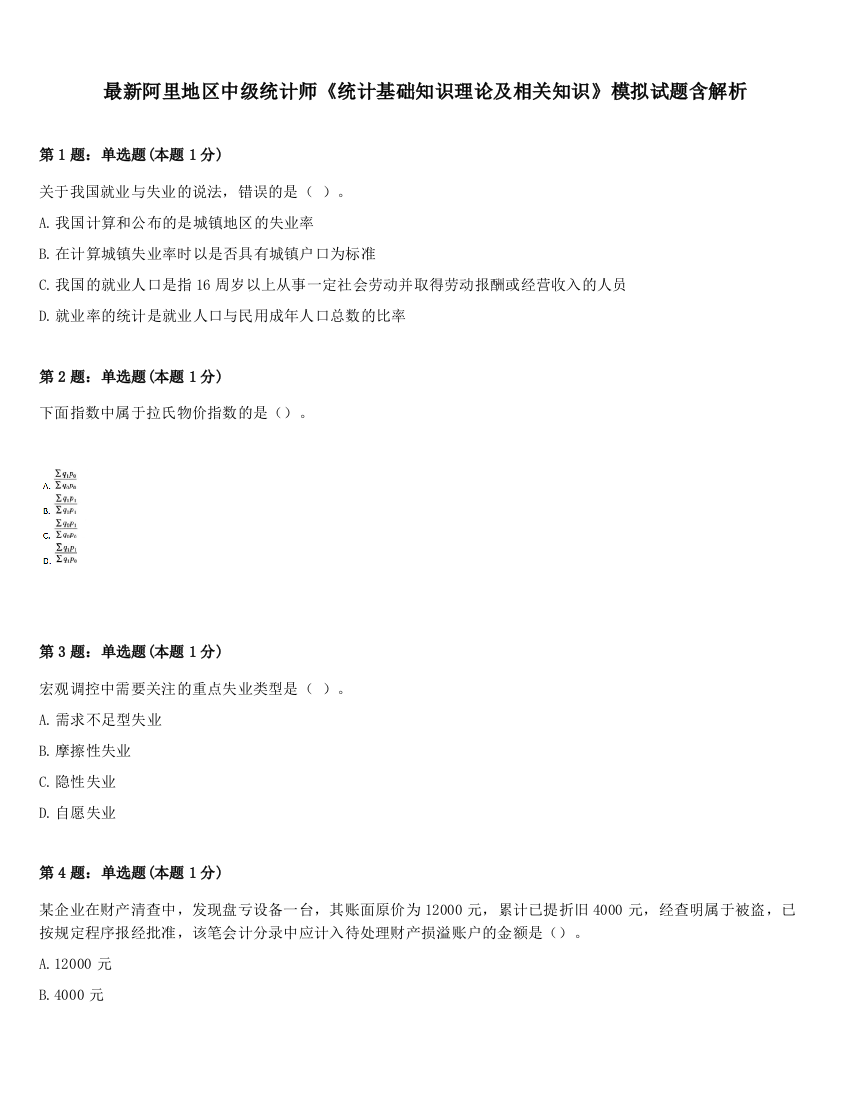 最新阿里地区中级统计师《统计基础知识理论及相关知识》模拟试题含解析