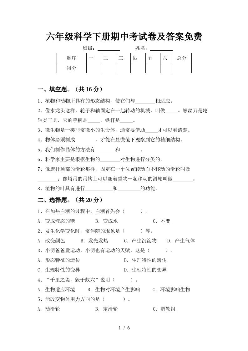 六年级科学下册期中考试卷及答案免费