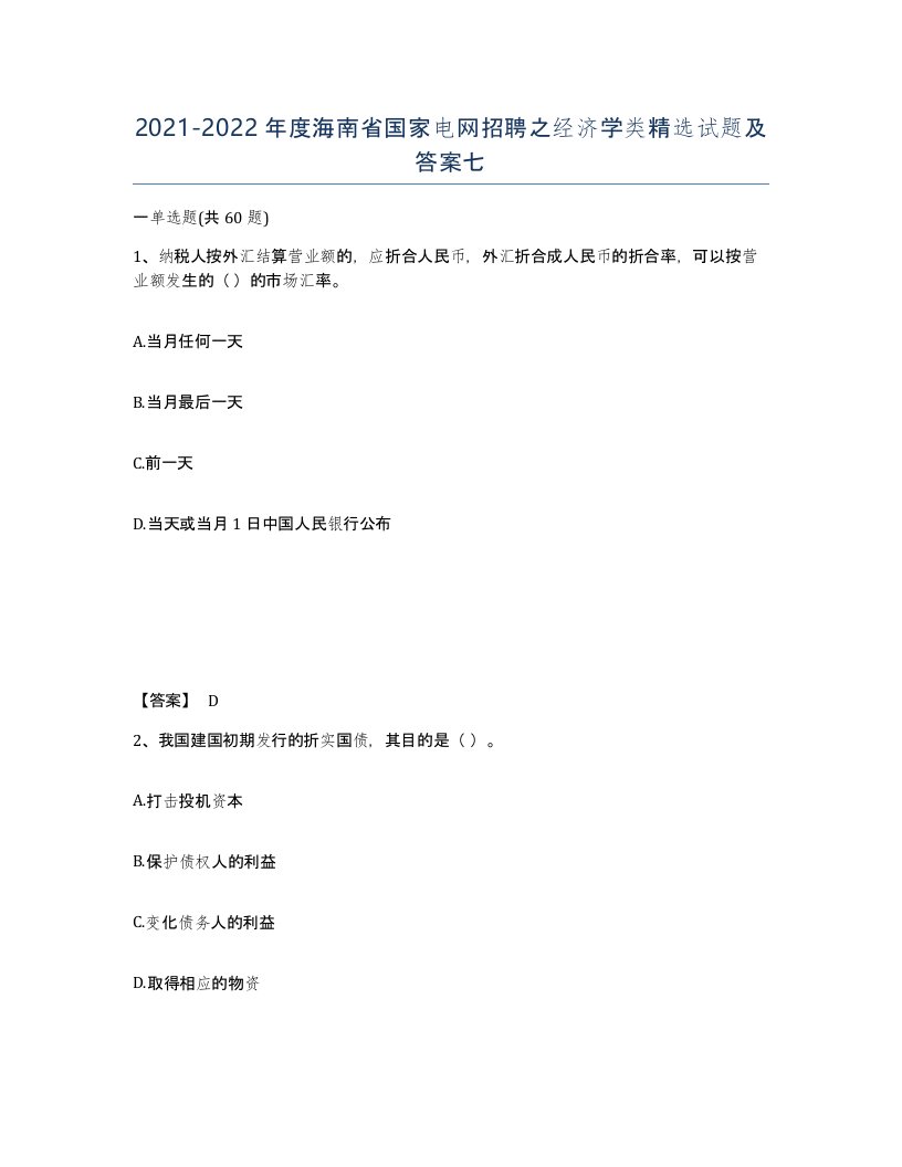 2021-2022年度海南省国家电网招聘之经济学类试题及答案七