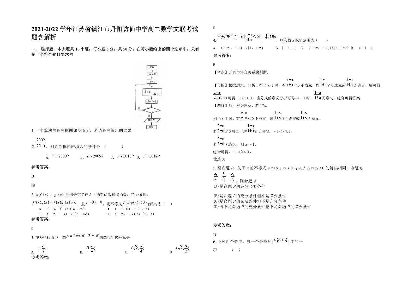 2021-2022学年江苏省镇江市丹阳访仙中学高二数学文联考试题含解析