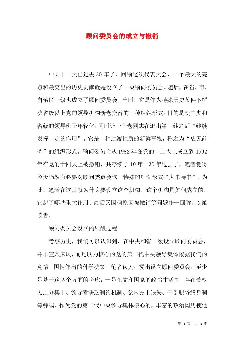 顾问委员会的成立与撤销