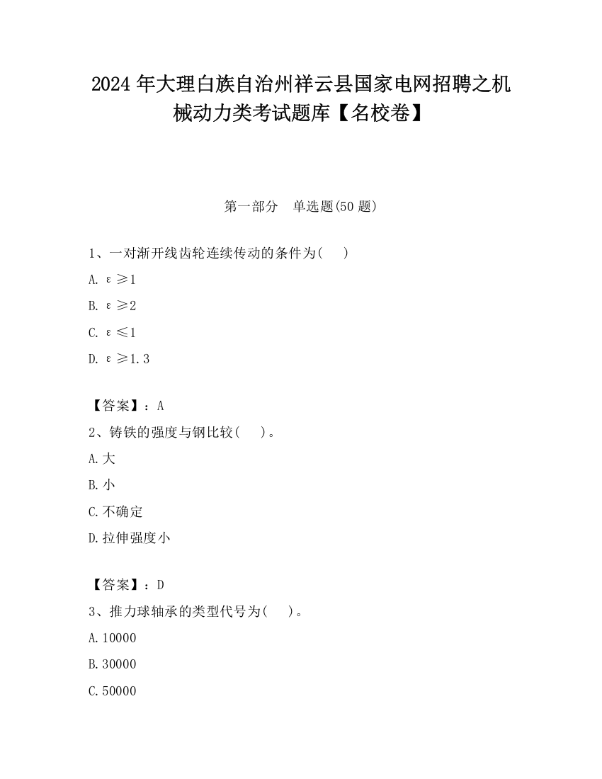 2024年大理白族自治州祥云县国家电网招聘之机械动力类考试题库【名校卷】