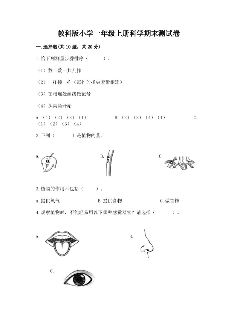 教科版小学一年级上册科学期末测试卷附完整答案【各地真题】